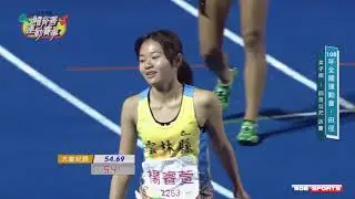 田徑::女子400公尺決賽(楊睿萱破大會紀錄)::108年全國運動會在桃園