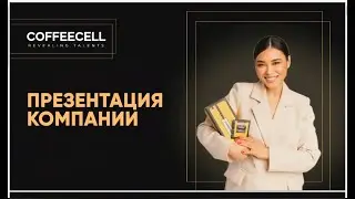 ПРЕЗЕНТАЦИЯ ВОЗМОЖНОСТЕЙ &mdash; в 