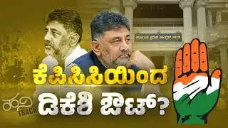 ಬೆಳಗಾವಿ ಏಐಸಿಸಿ ಅಧಿವೇಶನದ ಬಳಿಕ ಏನಾಗುತ್ತದೆ? | MB Patil ಹೇಳಿಕೆಯ&nbsp;ಗೂಡಾರ್ಥವೇನು? | Hanitrack | DKS | Siddu