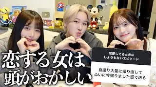 【大共感】恋するとIQ下がる女子の話集めたら想像以上に地獄で草www 元カレとのカオス事件簿😂