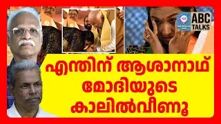 കാൽക്കൽ വീഴരുതെന്ന്  മോദിയുടെ നിർദ്ദേശം | ABC TALKS | MODI
