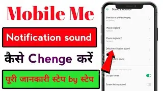 Phone mein notification sound kaise change Karen । How to change notification sound in mobile