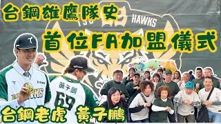 0109台鋼雄鷹隊史首位FA老虎 黃子鵬 加盟儀式 Vlog｜歡迎老虎來到雄鷹｜恭喜老虎回到高雄｜蓮池潭｜龍虎塔｜來啊來啊｜來了來了｜Ruby與Rou