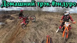 Домашний трэк 