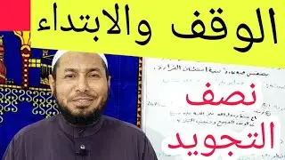 أهم دروس التجويد شرح توضيحي لباب الوقف والابتداء