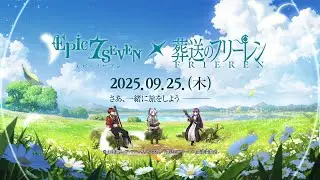 エピックセブン&times;アニメ『葬送のフリーレン』コラボレーション