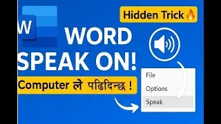 &ldquo;Microsoft Word मा Speak Feature कसरी On गर्ने? | Text लाई Computer ले पढिदिन्छ!&rdquo;