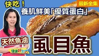 健康好生活 20240722  天然魚油「虱目魚」 養肌鮮美「優質蛋白」！