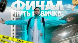 ЭТО ФИНАЛ ПУТИ НОВИЧКА! ПЕРВЫЙ ДОМ и МАШИНА на MAJESTIC RP | GTA V RP