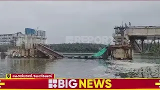 കോഴിക്കോട് കൊയിലാണ്ടിയില്‍ നിര്‍മ്മാണത്തിനിടെ പാലം തകര്‍ന്നു | Kozhikode