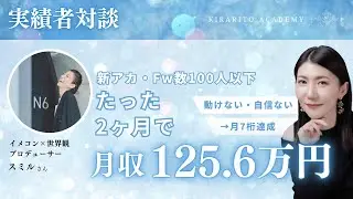 【実績者対談】新アカ・Fw数100以下で125.6万🈵！たった2ヶ月で月7桁を達成した理由