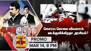 Ayutha Ezhuthu : Debate on Dalit Youth Murder Issue | Promo (14/3/2016)