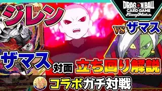 ジレンVSザマス！ゲストとガチ対戦！【ドラゴンボールスーパーカードゲーム フュージョンワールド】