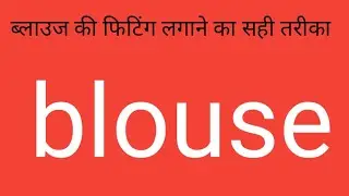 Blouse ki fitting kaise karen.  !  सही तरीके से फिटिंग लगानासीखे