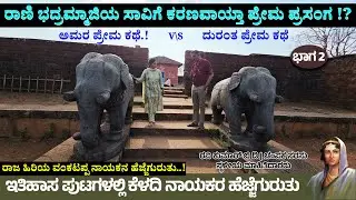 500 ವರ್ಷದಿಂದ ನೀರು ಇಂಗಿಲ್ಲ-ರಾಜ ವೆಂಕಟಪ್ಪ ನಾಯಕ ರಾಣಿ ಚಂಪಕ ಅಮರ ಪ್ರೇಮಕಥೆ-Champaka Sarasi- Keladi Nayaka-2