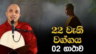 22 වැනි වග්ගය | Ven.Ududumbara Kashyapa Thero | Dhammapada Vimasuma | 2022.06.16