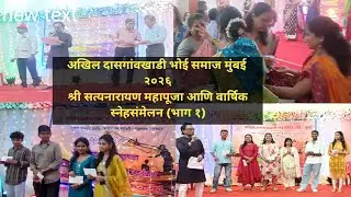 अखिल दासगांवखाडी भोई समाज मुंबई श्री सत्यनारायण महापूजा आणि वार्षिक स्नेहसंमेलन २०२६