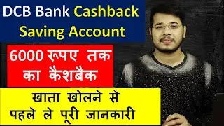 Saving Account पर 6000 का Cashback |  DCB Cashback Saving Account full Detail