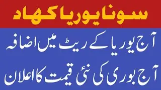 Today Sona Urea Latest Price Update | Today Sona Urea Fertilizer New Rate | Urea Khad K Rates