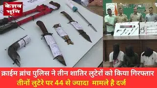 पालघर  पुलिस ने तीन शातिर लुटेरों को किया गिरफ्तार | Palghar Police |  boisarnews | #keshavbhumi