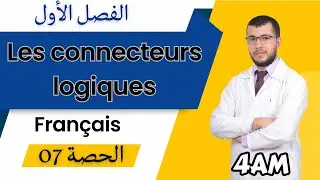 4 AM. Projet 01. Séquence 02. vocabulaire: Les connecteurs logiques. الرابعة متوسط: فرنسية