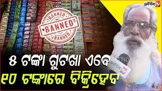 ୫ ଟଙ୍କା ଗୁଟଖା ଏବେ ୧୦ ଟଙ୍କାରେ ବିକ୍ରିହେବ ! Gutkha pan Masala ban in Odisha will not be impactful.