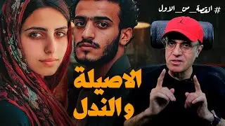 الاصيلة و النـــ.دل | قصة مش هتصدق تفاصيلها #القصة_من_الأول