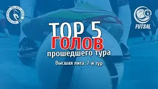 TOP-5 голов 7-го тура. Высшая лига. Futsal 2017/2018