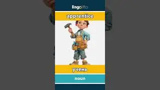 🇬🇧🇺🇦 apprentice - учень : learn English : давайте вивчати англійську : vocabulary builder