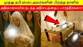முத்து நபி (ஸல்) அவர்களின் பிறந்த நாளில், அதிகாலையில் நடந்த அதிசயத்தைப் பார்த்தீர்களா...?