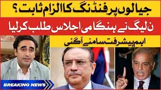 Foreign Funding Case On PPP | PMLN Calls Emergency Meeting | Breaking News