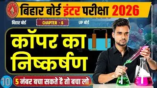 L-10 || कॉपर पायराइट से कॉपर का निष्कर्षण || extraction of copper class 12 || copper ka besemrikaran