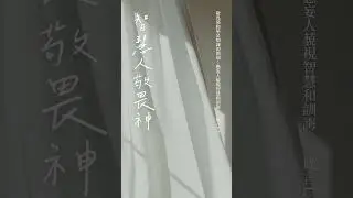 智慧人敬畏神-PRAY 365