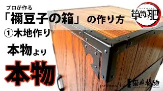 「禰豆子の箱」を桐箪笥職人が作ってみた～①木地作り～