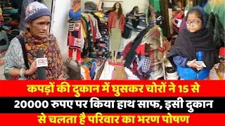 कपड़ों की दुकान में घुसकर चोरों ने 15 से 20000 रुपए पर किया हाथ साफ, इसी दुकान से