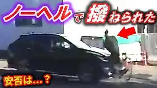 【ドラレコ】東名の追い越し車線で大行列の追突 / ロー○ンの前で自転車が一回転 / 教官の教えを守ったら事故を回避【交通安全推進・危険予知トレーニング】