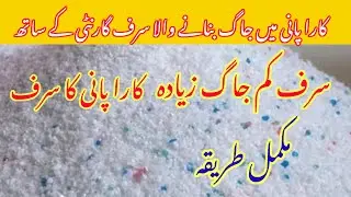 Ts Khan 786 surf banane ka tarika | washing powder banane ka tarika کھلا سرف بنانے کا طریقہ