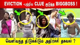 🔥😱🔥EVICTION -பற்றிய CLUE குடுத்த BIGGBOSS ! வெளிவந்த திடுக்கிடும் அதிர்ச்சி தகவல் ? Biggboss 9 Tamil