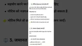 नोटिस क्या होता है, जमानत बेल क्या है #law #lawyer #news #civilcourts #supremecourtjudge