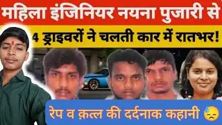 महिला इंजीनियर के साथ चलती कार में हैवानियत! 4 दरिंदों ने की दरिंदगी | देश हिल गया | Crime News