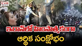 ఆర్థిక సంక్షోభంలో ఇరాన్ | Concerns Continue Over Iran Currency Collapse | CVR News