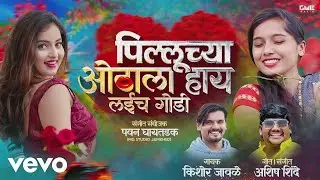 Kishor Jawale - Pilluchya Othala Hay Laych Godi - Audio Version| Kishor Jawale (KK) | Ashish Shinde
