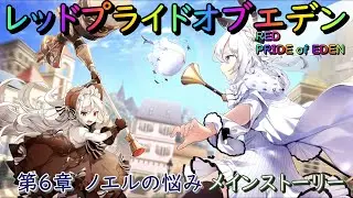 【プラエデ】 第6章 ノエルの悩み メインストーリー 【レッド：プライドオブエデン】RED PRIDE OF EDEN