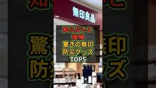 【知らないと後悔】驚きの無印防災グッズTop5 #防災 #無印良品 #muji
