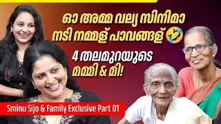 ICU ൽ കിടന്നപ്പോഴും സ്ഫടികം കണ്ട അമ്മച്ചി 🤣 | Mummy and Me | Sminu Sijo & Family Exclusive | Part 01