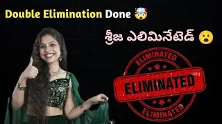 Bigg Shocking Elimination 🤯 | Dammu Srija Eliminated😮| 5th week elimination | Bigg Boss Elimination
