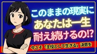 このままの現実に、あなたは一生耐え続けるの？