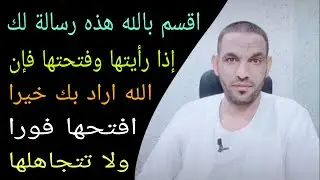 اقسم بالله هذه رسالة لك إذا رأيتها وفتحتها فإن الله اراد بك خيرا افتحها فورا ولا تتجاهلها⁉