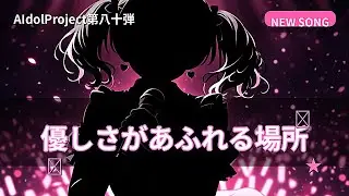 【AIdolProject】「優しさがあふれる場所」【Official Music Video】