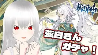 【原神/マルチ歓迎(初見さん優先🔰)】茲白さんガチャします！終わったら探索とか！【白鷺朱音/#朱音のお茶会 】 #原神 #新人vtuber #genshinimpact